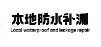 鼎城本地防水（中讯网）